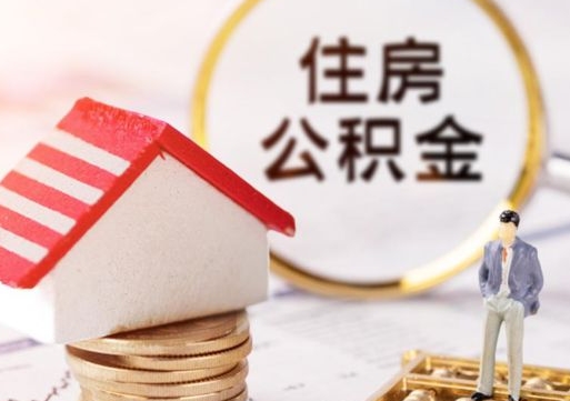 大连套取自己的公积金是诈骗吗（大连缺钱怎么把公积金提取出来）