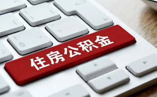 大连按揭房怎么提取公积金（大连按揭房提取公积金会核实银行流水）